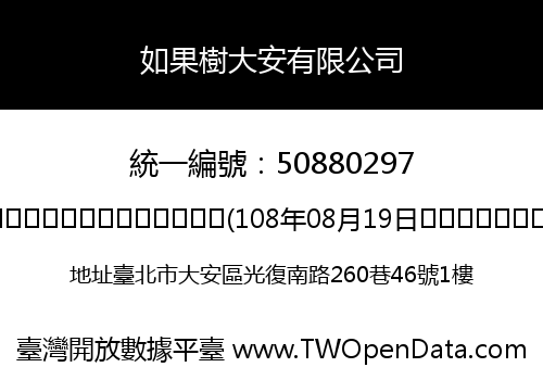 如果樹大安有限公司