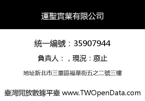 運聖實業有限公司