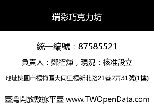 瑞彩巧克力坊