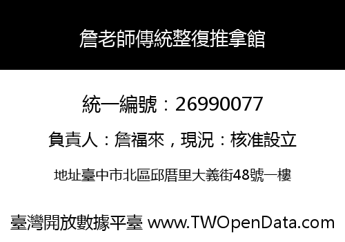詹老師傳統整復推拿館