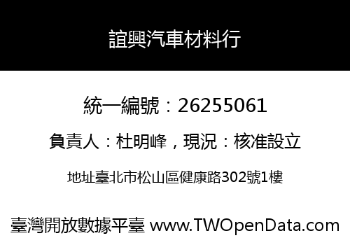 誼興汽車材料行