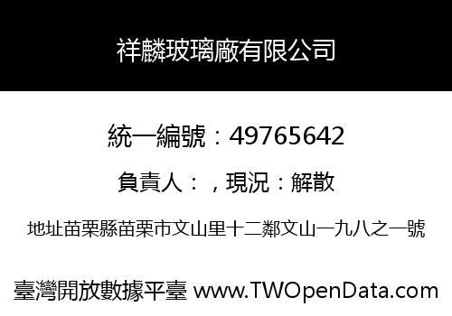 祥麟玻璃廠有限公司