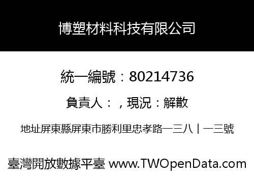 博塑材料科技有限公司