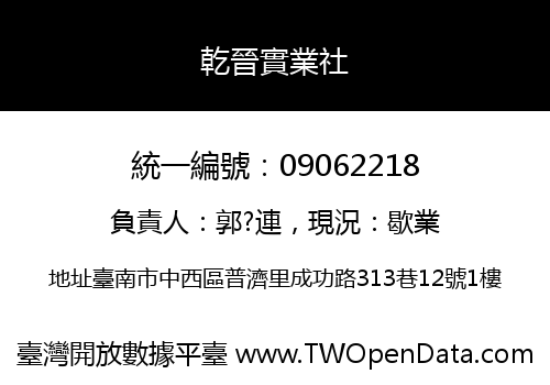 乾晉實業社