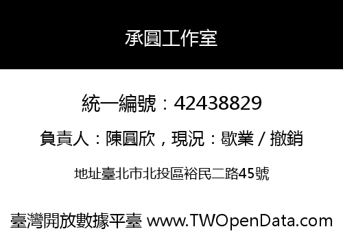 承圓工作室