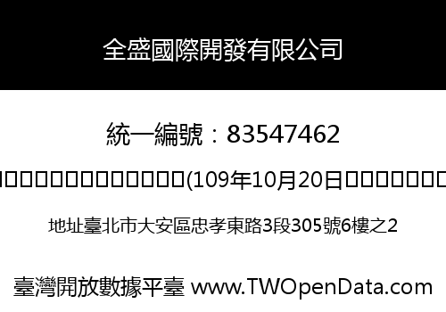全盛國際開發有限公司