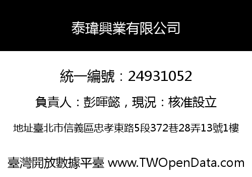 泰瑋興業有限公司