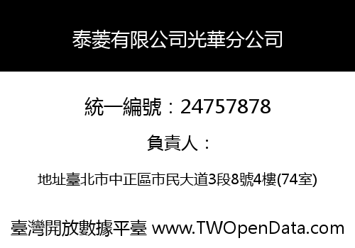 泰菱有限公司光華分公司