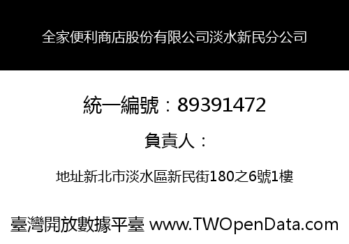 全家便利商店股份有限公司淡水新民分公司