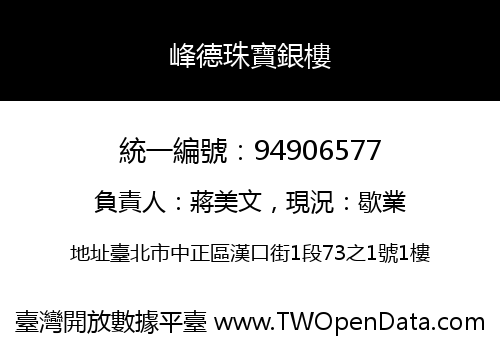 峰德珠寶銀樓