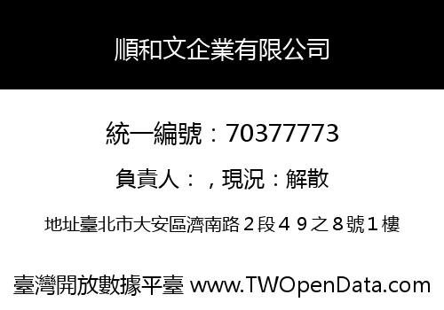 順和文企業有限公司