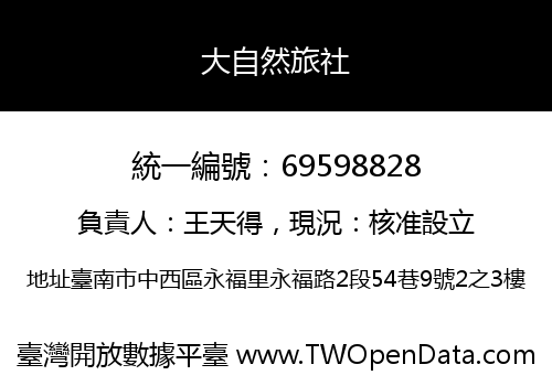 大自然旅社