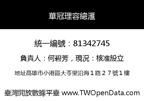 華冠理容總滙