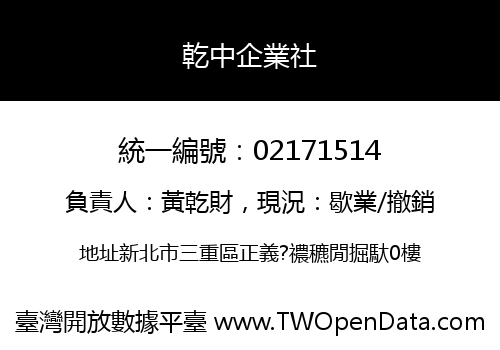乾中企業社