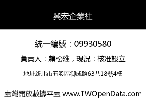 興宏企業社