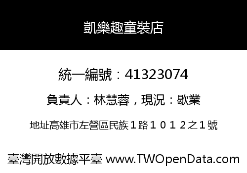 凱樂趣童裝店