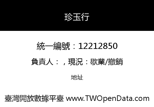 珍玉行