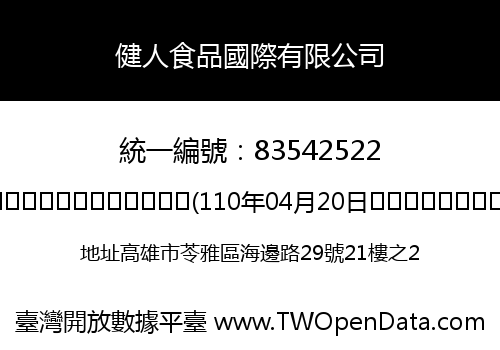 健人食品國際有限公司