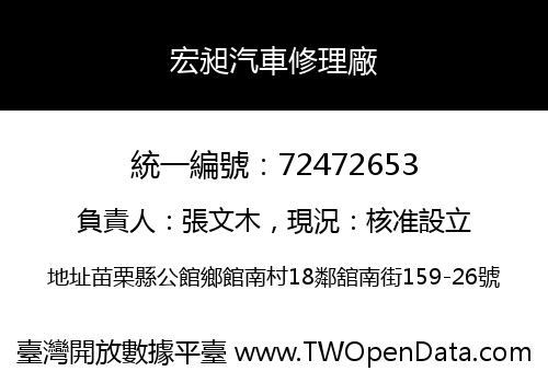 宏昶汽車修理廠