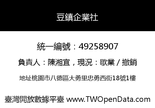 豆鎮企業社