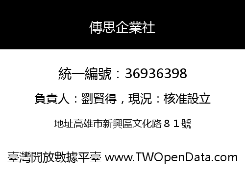 傳思企業社