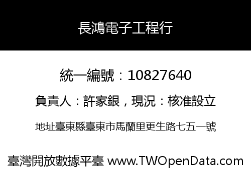 長鴻電子工程行