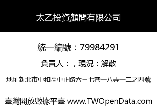 太乙投資顧問有限公司