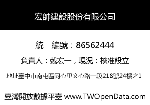 宏帥建設股份有限公司