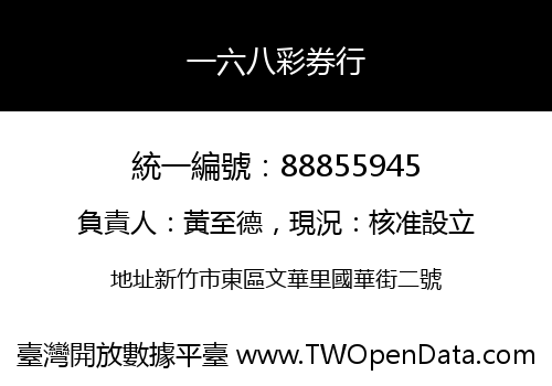 一六八彩券行