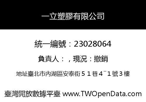 一立塑膠有限公司