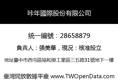 咔年國際股份有限公司