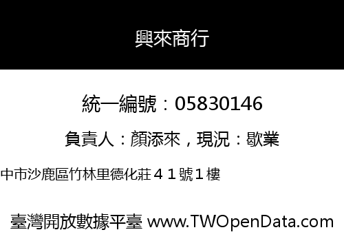 興來商行