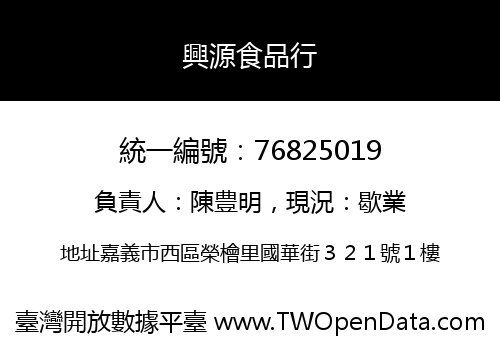 興源食品行