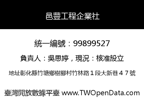 邑豐工程企業社