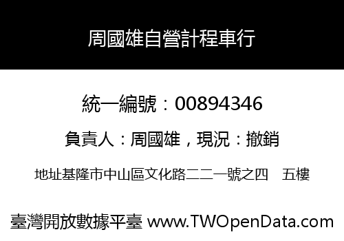 周國雄自營計程車行