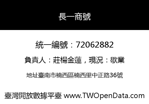 長一商號