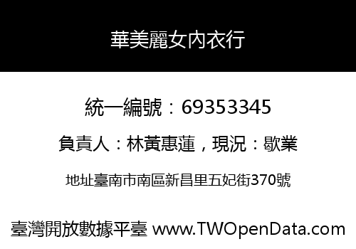 華美麗女內衣行