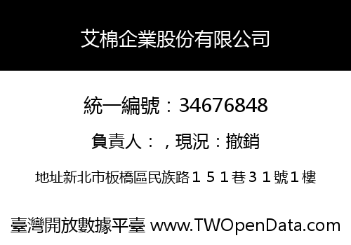 艾棉企業股份有限公司
