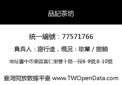 品記茶坊