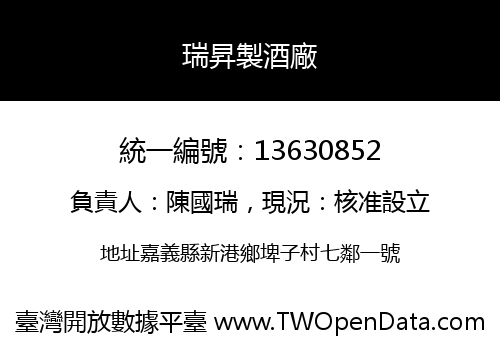 瑞昇製酒廠