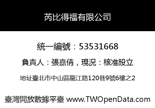 芮比得福有限公司