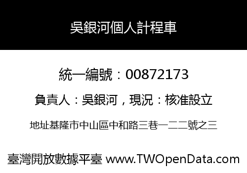 吳銀河個人計程車