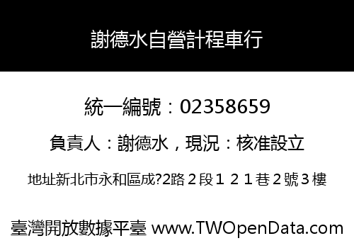 謝德水自營計程車行