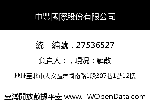 申豐國際股份有限公司