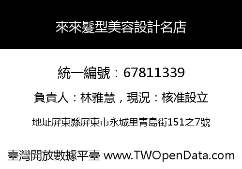 來來髮型美容設計名店