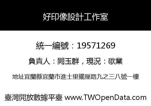 好印像設計工作室