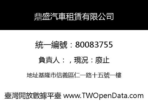 鼎盛汽車租賃有限公司