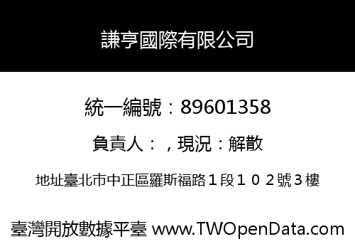 謙亨國際有限公司