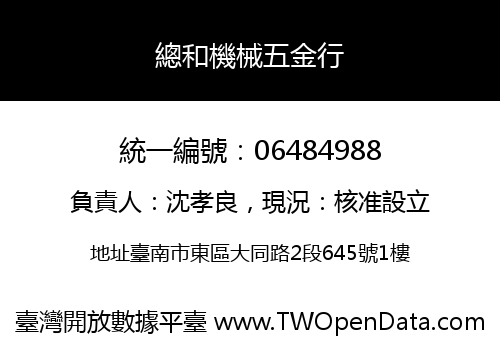 總和機械五金行