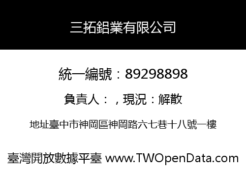 三拓鋁業有限公司